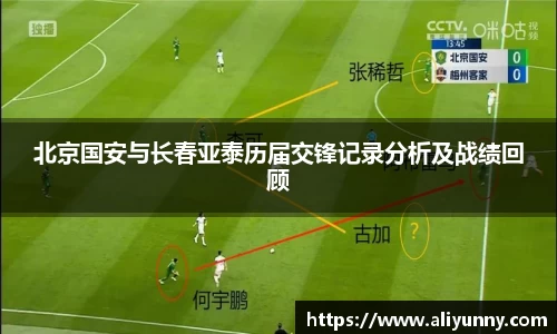 北京国安与长春亚泰历届交锋记录分析及战绩回顾