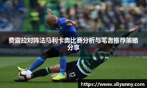 费雷拉对阵法马利卡奥比赛分析与笔者推荐策略分享